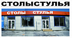 Мебельный магазин Столы и Стулья,г. Ростов-на-Дону, пр.Шолохова д.9, интернет магазин мебели, кухонные столы,кухни, купить стол ростов-на-дону